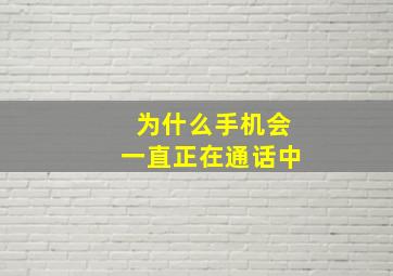 为什么手机会一直正在通话中