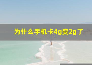 为什么手机卡4g变2g了