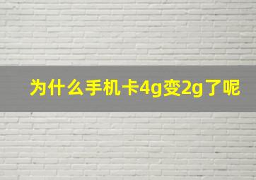 为什么手机卡4g变2g了呢