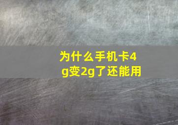 为什么手机卡4g变2g了还能用