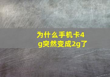 为什么手机卡4g突然变成2g了