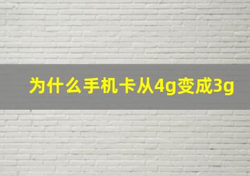 为什么手机卡从4g变成3g