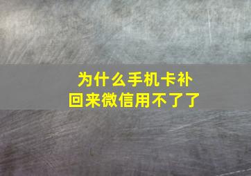 为什么手机卡补回来微信用不了了