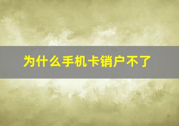 为什么手机卡销户不了