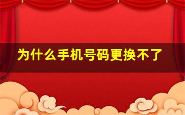 为什么手机号码更换不了