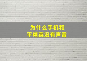 为什么手机和平精英没有声音