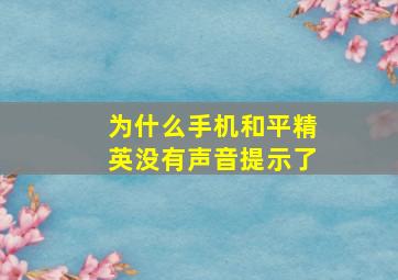 为什么手机和平精英没有声音提示了