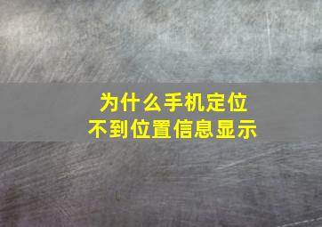 为什么手机定位不到位置信息显示