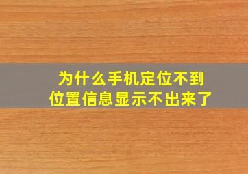 为什么手机定位不到位置信息显示不出来了