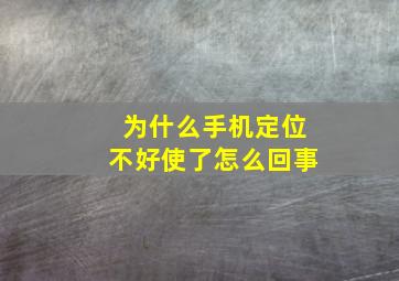 为什么手机定位不好使了怎么回事