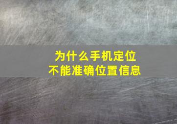 为什么手机定位不能准确位置信息