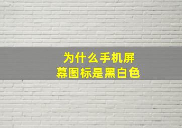 为什么手机屏幕图标是黑白色