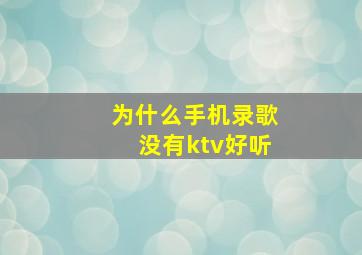 为什么手机录歌没有ktv好听