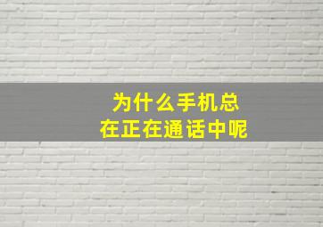 为什么手机总在正在通话中呢