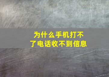 为什么手机打不了电话收不到信息