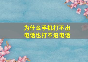 为什么手机打不出电话也打不进电话