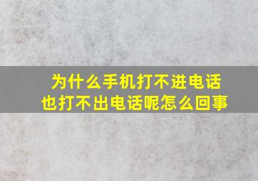 为什么手机打不进电话也打不出电话呢怎么回事