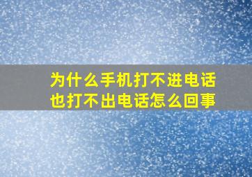 为什么手机打不进电话也打不出电话怎么回事