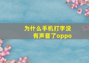 为什么手机打字没有声音了oppo