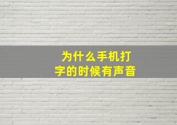 为什么手机打字的时候有声音