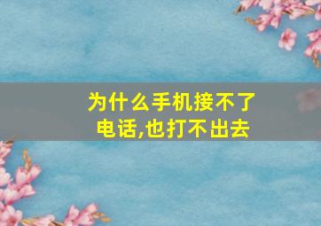 为什么手机接不了电话,也打不出去