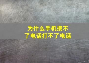 为什么手机接不了电话打不了电话