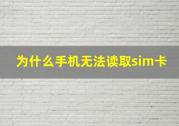 为什么手机无法读取sim卡