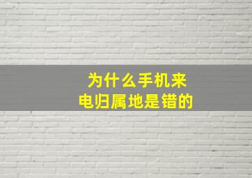 为什么手机来电归属地是错的