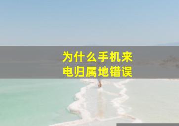 为什么手机来电归属地错误