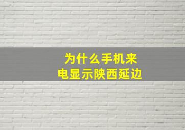 为什么手机来电显示陕西延边