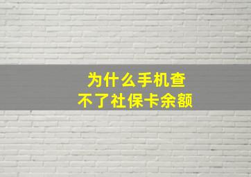 为什么手机查不了社保卡余额