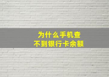 为什么手机查不到银行卡余额