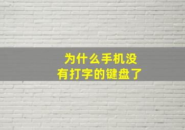 为什么手机没有打字的键盘了