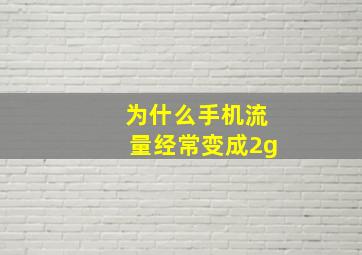 为什么手机流量经常变成2g