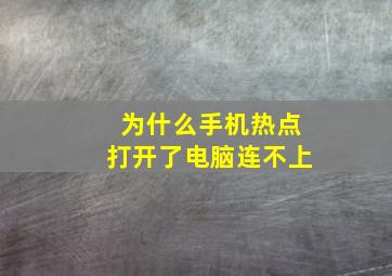 为什么手机热点打开了电脑连不上