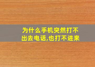 为什么手机突然打不出去电话,也打不进来