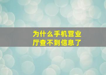 为什么手机营业厅查不到信息了