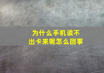 为什么手机读不出卡来呢怎么回事