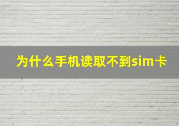 为什么手机读取不到sim卡