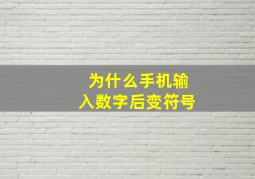 为什么手机输入数字后变符号