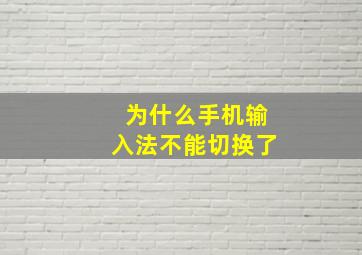 为什么手机输入法不能切换了