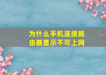 为什么手机连接路由器显示不可上网