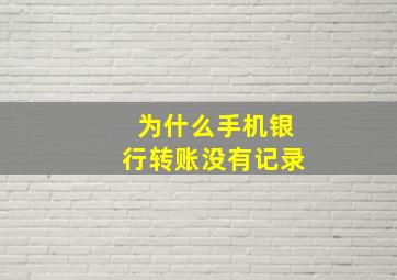 为什么手机银行转账没有记录