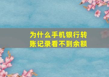 为什么手机银行转账记录看不到余额