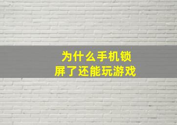 为什么手机锁屏了还能玩游戏