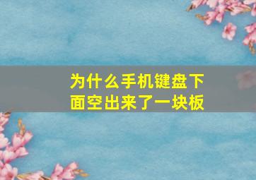 为什么手机键盘下面空出来了一块板