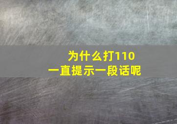 为什么打110一直提示一段话呢