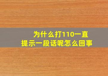 为什么打110一直提示一段话呢怎么回事