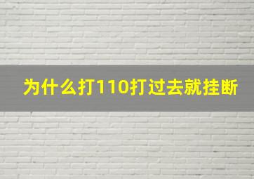 为什么打110打过去就挂断