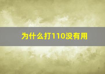 为什么打110没有用